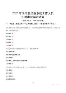 永寧縣法院系統(tǒng)招聘考試真題2025