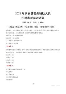 慶安縣輔警筆試真題2025