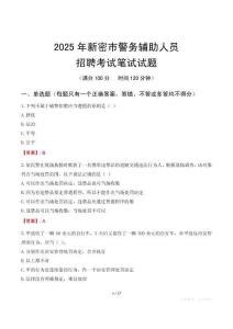 新密市輔警筆試真題2025