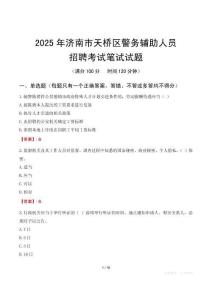 濟南市天橋區(qū)輔警筆試真題2025