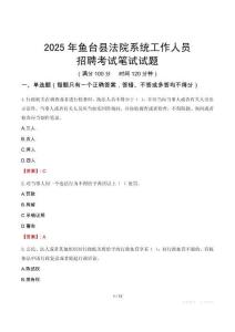 魚臺縣法院系統(tǒng)招聘考試真題2025
