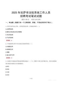 拉薩市法院系統(tǒng)招聘考試真題2025