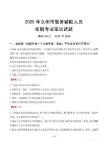 永州市輔警筆試真題2025