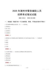 潮州市輔警筆試真題2025