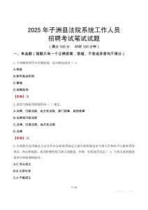子洲縣法院系統(tǒng)招聘考試真題2025