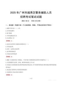 廣州市越秀區(qū)輔警筆試真題2025