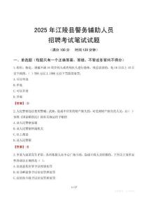 江陵縣輔警筆試真題2025