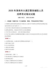 淮南市大通區(qū)輔警筆試真題2025