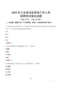 三臺縣法院系統(tǒng)招聘考試真題2025