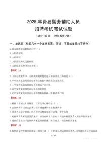 費(fèi)縣輔警筆試真題2025