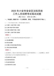 六安市金安區(qū)法院系統(tǒng)招聘考試真題2025