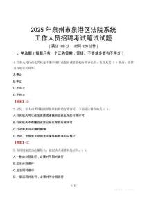 泉州市泉港區(qū)法院系統(tǒng)招聘考試真題2025