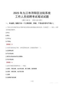 九江市潯陽(yáng)區(qū)法院系統(tǒng)招聘考試真題2025