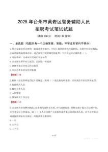 臺州市黃巖區(qū)輔警筆試真題2025