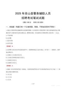 巫山縣輔警筆試真題2025