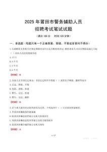 莆田市輔警筆試真題2025