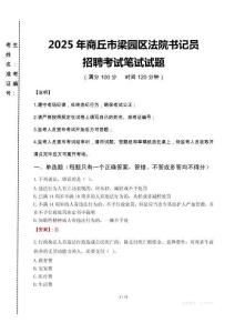 商丘市梁園區法院書記員招聘筆試真題2025