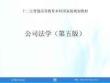 公司法學（第五版） 課件  第1章 公司與公司法