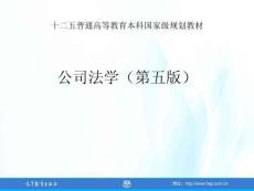 公司法學(xué)（第五版） 課件  第1章 公司與公司法