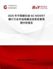 2025年中國碳化硅SiC MOSFET裸片行業(yè)市場規(guī)模及投資前景預(yù)測分析報告