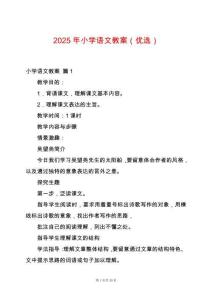 2025年小學語文教案（優選）