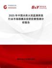 2025年中国水库大坝监测系统行业市场规模及投资前景预测分析报告