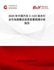 2025年中國汽車C-V2X技術(shù)行業(yè)市場規(guī)模及投資前景預(yù)測分析報(bào)告