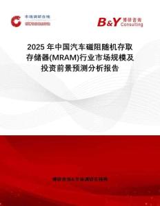 2025年中國(guó)汽車磁阻隨機(jī)存取存儲(chǔ)器(MRAM)行業(yè)市場(chǎng)規(guī)模及投資前景預(yù)測(cè)分析報(bào)告