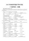2020年河南省普通專升本考試《專業英語》真題+答案
