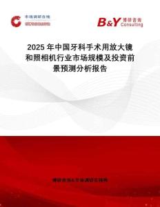 2025年中國(guó)牙科手術(shù)用放大鏡和照相機(jī)行業(yè)市場(chǎng)規(guī)模及投資前景預(yù)測(cè)分析報(bào)告