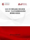 2025年中國(guó)電動(dòng)助力轉(zhuǎn)向系統(tǒng)（EPAS）行業(yè)市場(chǎng)規(guī)模及投資前景預(yù)測(cè)分析報(bào)告