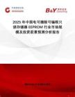 2025年中國電可擦除可編程只讀存儲器EEPROM行業(yè)市場規(guī)模及投資前景預(yù)測分析報告