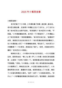 2025年小寓言故事