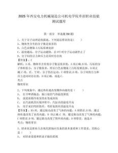 2025年西安電力機械制造公司機電學院單招職業(yè)技能測試題庫含答案詳解【預熱題】