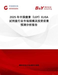 2025年中國瘦素（LEP）ELISA試劑盒行業(yè)市場規(guī)模及投資前景預(yù)測分析報告