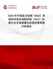 2025年中國盲點檢測（BSD）系統和自適應巡航控制（ACC）系統行業市場規模及投資前景預測分析報告
