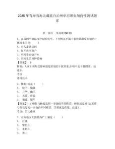 2025年青海省海北藏族自治州單招職業(yè)傾向性測試題庫及參考答案詳解【綜合題】