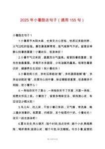 2025年小暑勵(lì)志句子（通用155句）