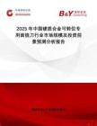 2025年中國硬質(zhì)合金可轉(zhuǎn)位專用面銑刀行業(yè)市場(chǎng)規(guī)模及投資前景預(yù)測(cè)分析報(bào)告