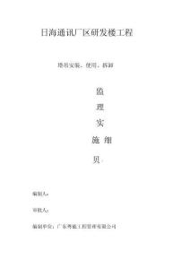 塔吊監(jiān)理實施細則