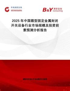 2025年中國箱型固定金屬封閉開關設備行業市場規模及投資前景預測分析報告