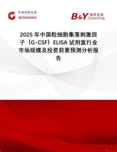 2025年中國(guó)粒細(xì)胞集落刺激因子（G-CSF）ELISA試劑盒行業(yè)市場(chǎng)規(guī)模及投資前景預(yù)測(cè)分析報(bào)告