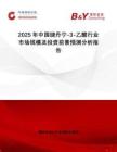 2025年中國繞丹寧-3-乙酸行業(yè)市場規(guī)模及投資前景預(yù)測分析報告