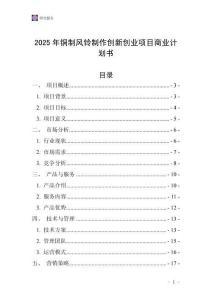 2025年銅制風(fēng)鈴制作創(chuàng)新創(chuàng)業(yè)項目商業(yè)計劃書