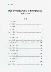 2025年銅箔層壓與復(fù)合技術(shù)創(chuàng)新創(chuàng)業(yè)項(xiàng)目商業(yè)計(jì)劃書