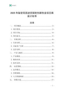 2025年秘密花園迷宮探險創新創業項目商業計劃書