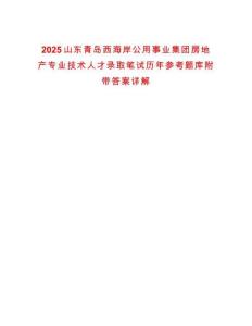 2025山東青島西海岸公用事業(yè)集團(tuán)房地產(chǎn)專業(yè)技術(shù)人才錄取筆試歷年參考題庫(kù)附帶答案詳解