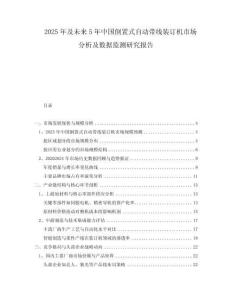 2025年及未來(lái)5年中國(guó)倒置式自動(dòng)帶線裝訂機(jī)市場(chǎng)分析及數(shù)據(jù)監(jiān)測(cè)研究報(bào)告