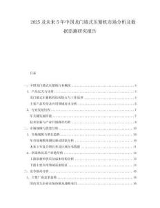 2025及未來5年中國龍門墻式壓緊機(jī)市場分析及數(shù)據(jù)監(jiān)測研究報告
