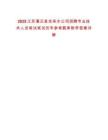 2025江蘇灌云縣自來(lái)水公司招聘專業(yè)技術(shù)人員筆試筆試歷年參考題庫(kù)附帶答案詳解
